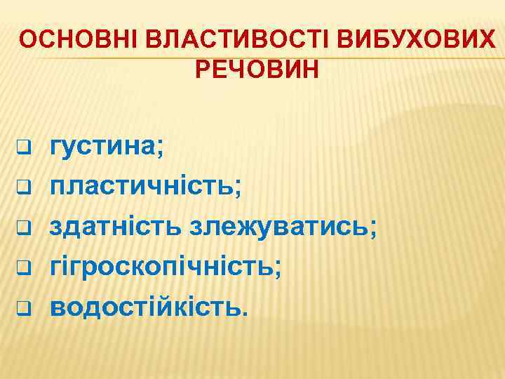 ОСНОВНІ ВЛАСТИВОСТІ ВИБУХОВИХ РЕЧОВИН q q q густина; пластичність; здатність злежуватись; гігроскопічність; водостійкість. 