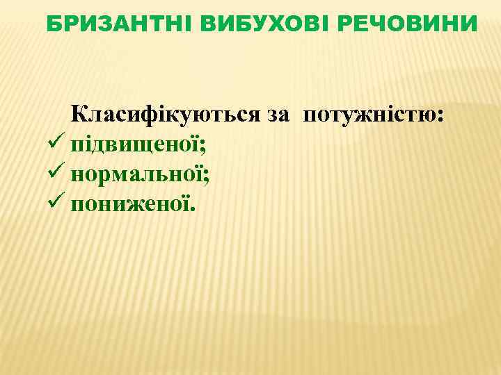 БРИЗАНТНІ ВИБУХОВІ РЕЧОВИНИ Класифікуються за потужністю: ü підвищеної; ü нормальної; ü пониженої. 