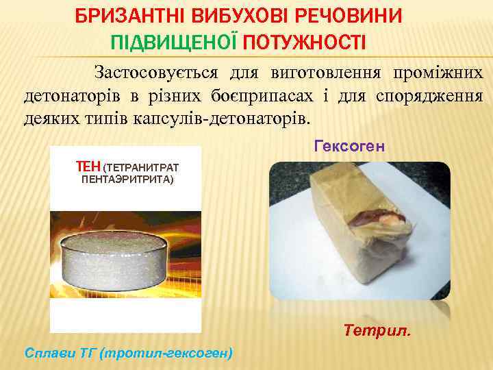 БРИЗАНТНІ ВИБУХОВІ РЕЧОВИНИ ПІДВИЩЕНОЇ ПОТУЖНОСТІ Застосовується для виготовлення проміжних детонаторів в різних боєприпасах і