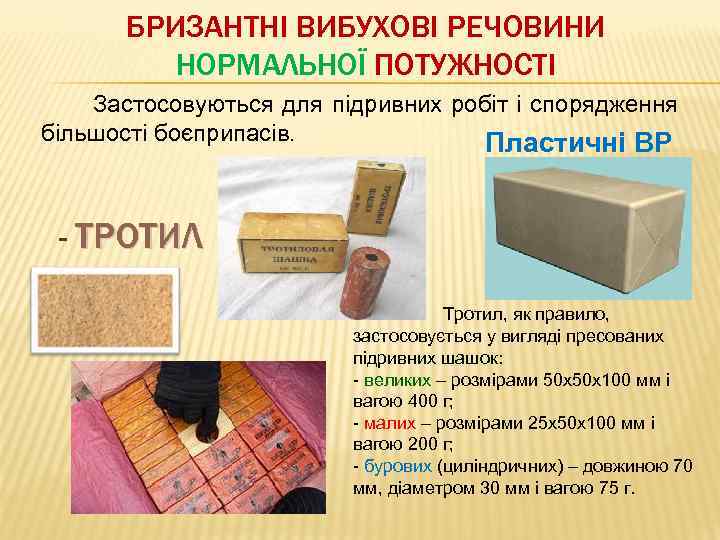 БРИЗАНТНІ ВИБУХОВІ РЕЧОВИНИ НОРМАЛЬНОЇ ПОТУЖНОСТІ Застосовуються для підривних робіт і спорядження більшості боєприпасів. Пластичні