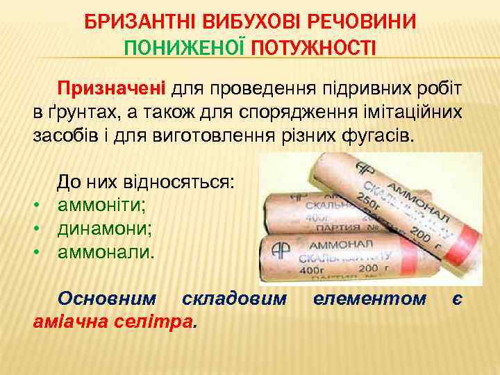 БРИЗАНТНІ ВИБУХОВІ РЕЧОВИНИ ПОНИЖЕНОЇ ПОТУЖНОСТІ Призначені для проведення підривних робіт в ґрунтах, а також