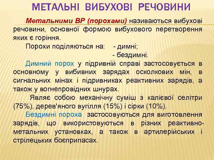 МЕТАЛЬНІ ВИБУХОВІ РЕЧОВИНИ Метальними ВР (порохами) називаються вибухові речовини, основної формою вибухового перетворення яких