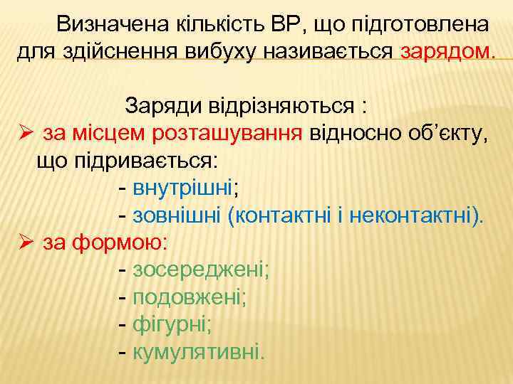 Визначена кількість ВР, що підготовлена для здійснення вибуху називається зарядом. Заряди відрізняються : Ø
