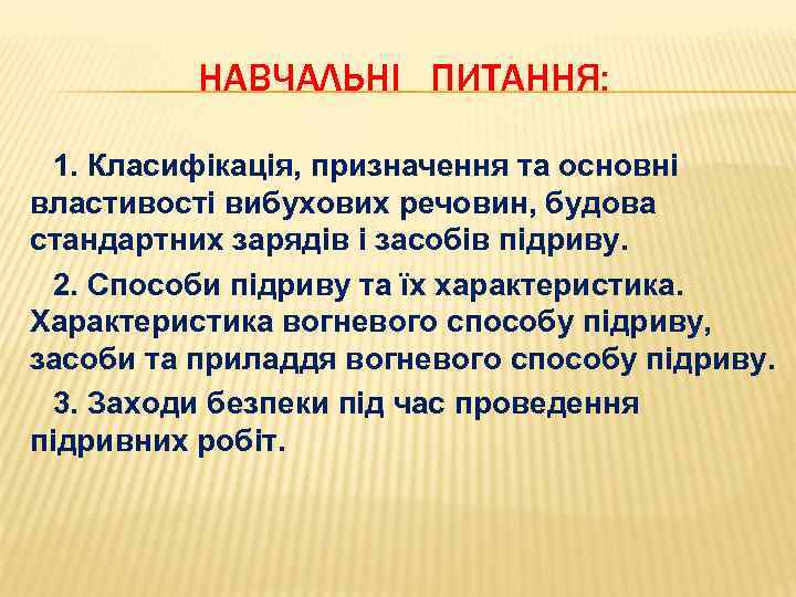 НАВЧАЛЬНІ ПИТАННЯ: 1. Класифікація, призначення та основні властивості вибухових речовин, будова стандартних зарядів і