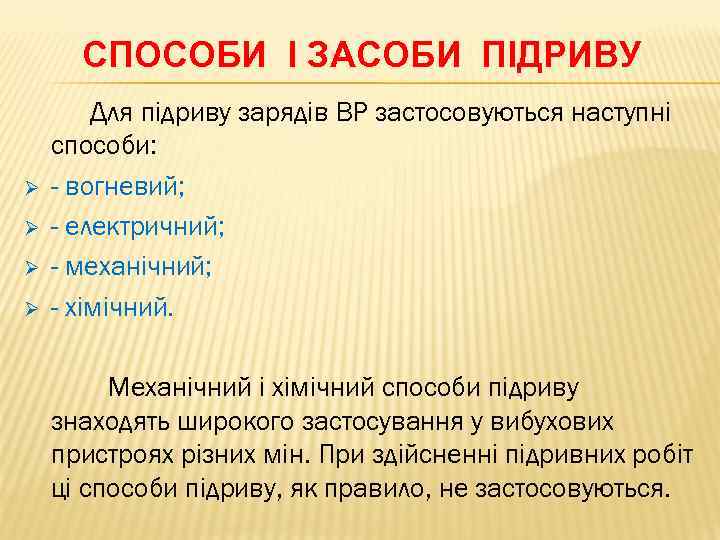 СПОСОБИ І ЗАСОБИ ПІДРИВУ Ø Ø Для підриву зарядів ВР застосовуються наступні способи: -