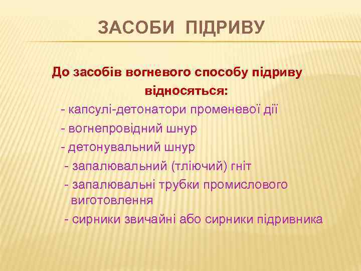 ЗАСОБИ ПІДРИВУ До засобів вогневого способу підриву відносяться: - капсулі-детонатори променевої дії - вогнепровідний