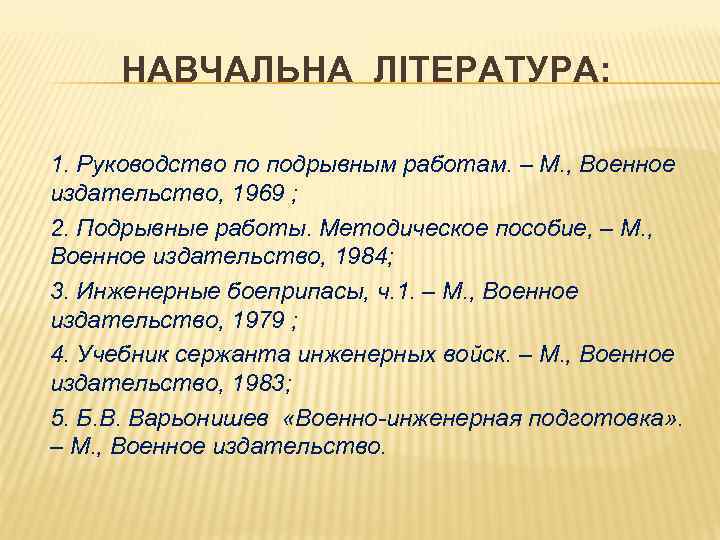 НАВЧАЛЬНА ЛІТЕРАТУРА: 1. Руководство по подрывным работам. – М. , Военное издательство, 1969 ;