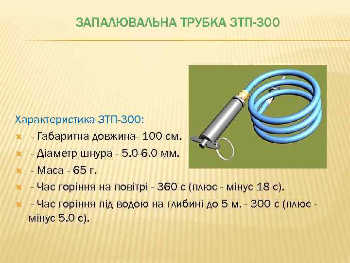 ЗАПАЛЮВАЛЬНА ТРУБКА ЗТП-300 Характеристика ЗТП-300: - Габаритна довжина- 100 см. - Діаметр шнура -