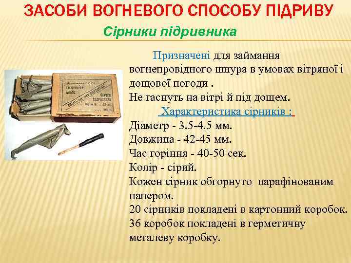 ЗАСОБИ ВОГНЕВОГО СПОСОБУ ПІДРИВУ Сірники підривника Призначені для займання вогнепровідного шнура в умовах вітряної