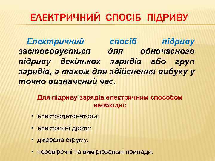 ЕЛЕКТРИЧНИЙ СПОСІБ ПІДРИВУ Електричний спосіб підриву застосовується для одночасного підриву декількох зарядів або груп