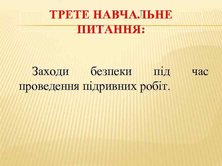 ТРЕТЕ НАВЧАЛЬНЕ ПИТАННЯ: Заходи безпеки під проведення підривних робіт. час 