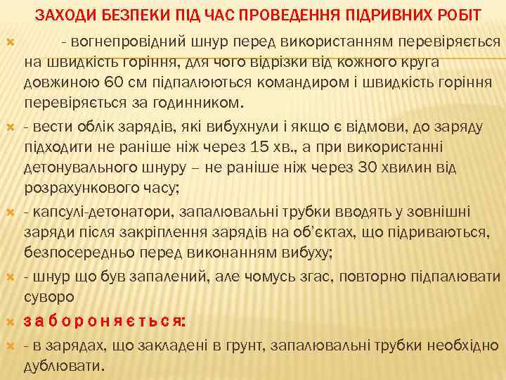 ЗАХОДИ БЕЗПЕКИ ПІД ЧАС ПРОВЕДЕННЯ ПІДРИВНИХ РОБІТ - вогнепровідний шнур перед використанням перевіряється на