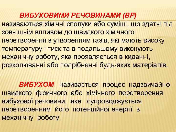 ВИБУХОВИМИ РЕЧОВИНАМИ (ВР) називаються хімічні сполуки або суміші, що здатні під зовнішнім впливом до