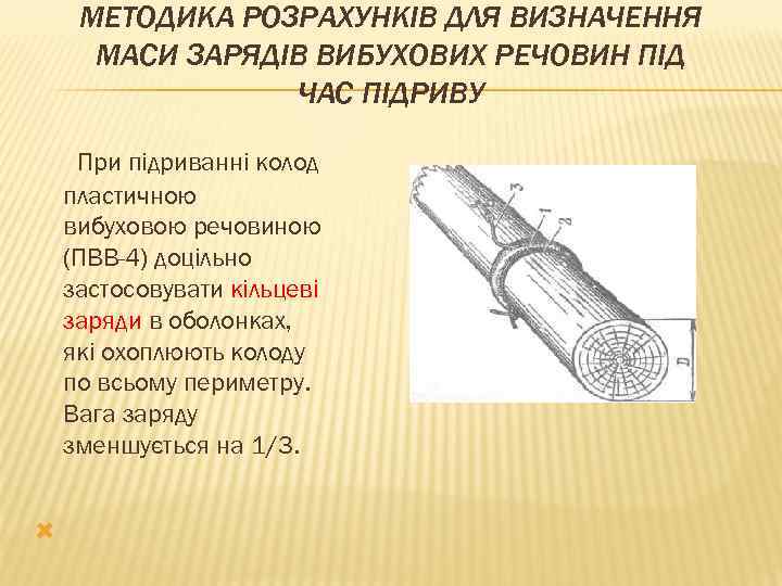 МЕТОДИКА РОЗРАХУНКІВ ДЛЯ ВИЗНАЧЕННЯ МАСИ ЗАРЯДІВ ВИБУХОВИХ РЕЧОВИН ПІД ЧАС ПІДРИВУ При підриванні колод