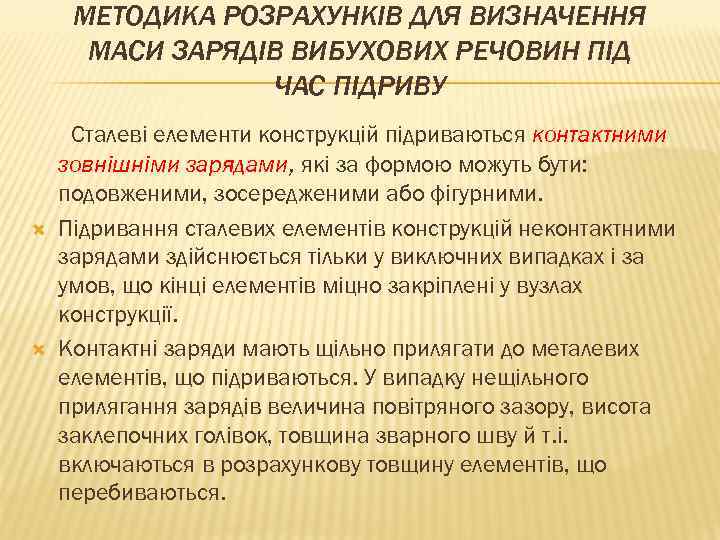 МЕТОДИКА РОЗРАХУНКІВ ДЛЯ ВИЗНАЧЕННЯ МАСИ ЗАРЯДІВ ВИБУХОВИХ РЕЧОВИН ПІД ЧАС ПІДРИВУ Сталеві елементи конструкцій