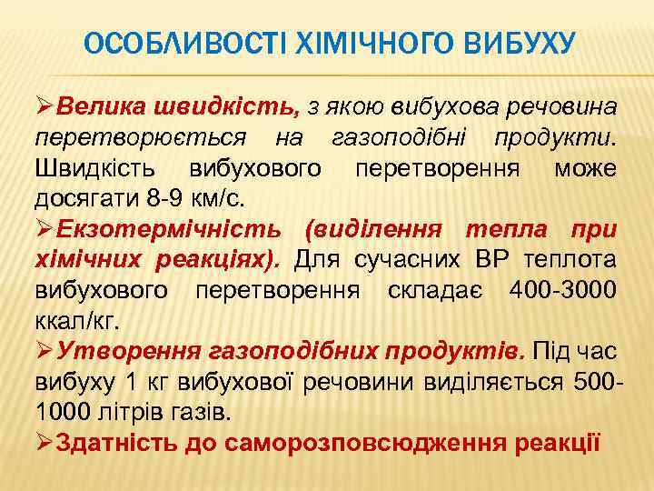 ОСОБЛИВОСТІ ХІМІЧНОГО ВИБУХУ ØВелика швидкість, з якою вибухова речовина перетворюється на газоподібні продукти. Швидкість