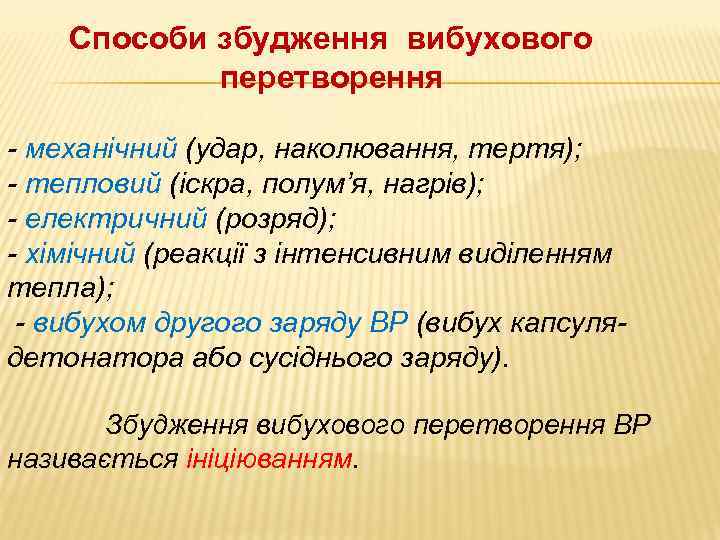 Способи збудження вибухового перетворення - механічний (удар, наколювання, тертя); - тепловий (іскра, полум’я, нагрів);