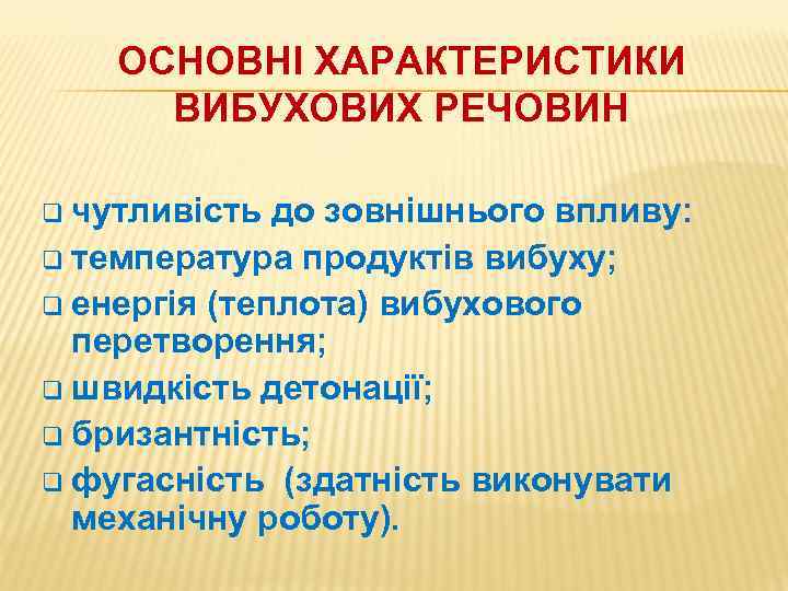 ОСНОВНІ ХАРАКТЕРИСТИКИ ВИБУХОВИХ РЕЧОВИН q чутливість до зовнішнього впливу: q температура продуктів вибуху; q