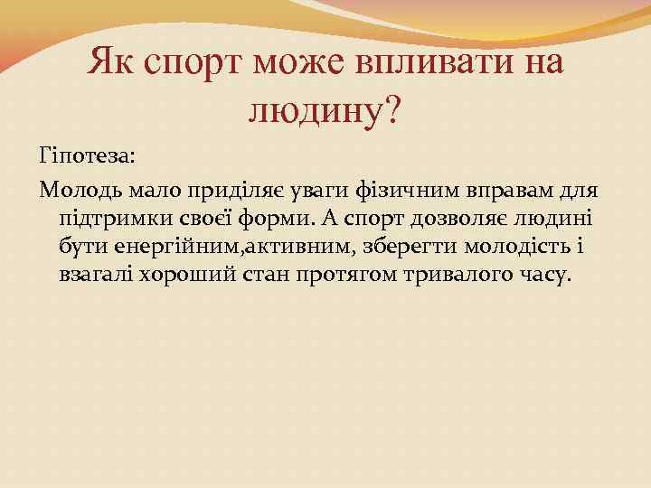 Як спорт може впливати на людину? Гіпотеза: Молодь мало приділяє уваги фізичним вправам для