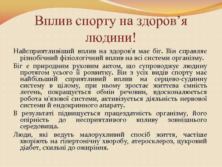 Вплив спорту на здоров’я людини! Найсприятливіший вплив на здоров'я має біг. Він справляє різнобічний