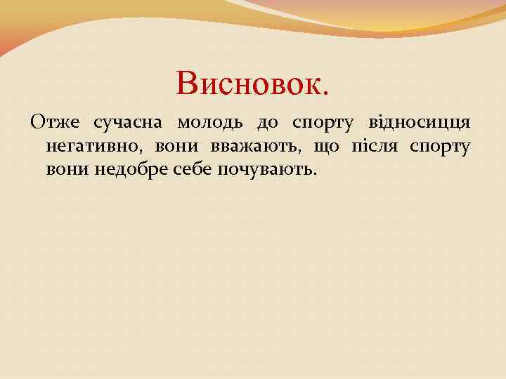 Висновок. Отже сучасна молодь до спорту відносицця негативно, вони вважають, що після спорту вони