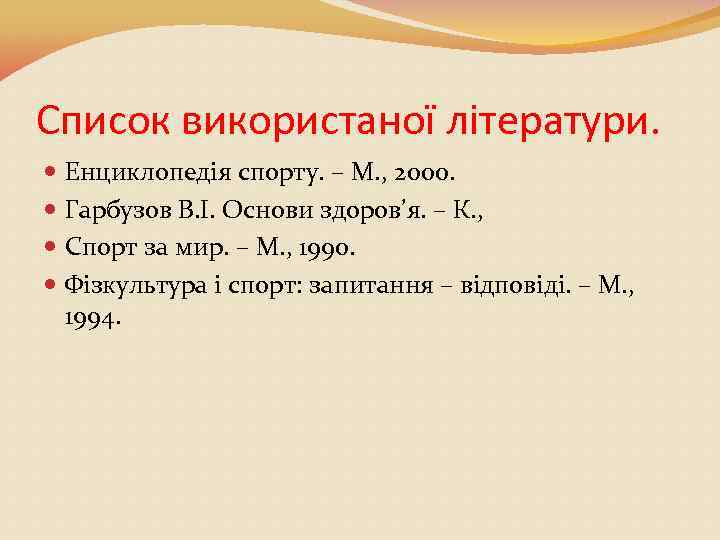 Список використаної літератури. Енциклопедія спорту. – М. , 2000. Гарбузов В. І. Основи здоров’я.