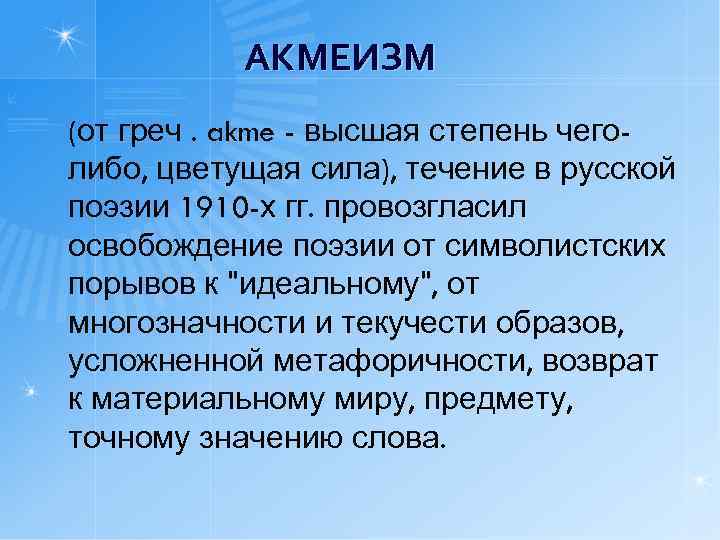 АКМЕИЗМ (от греч. akme - высшая степень чеголибо, цветущая сила), течение в русской поэзии