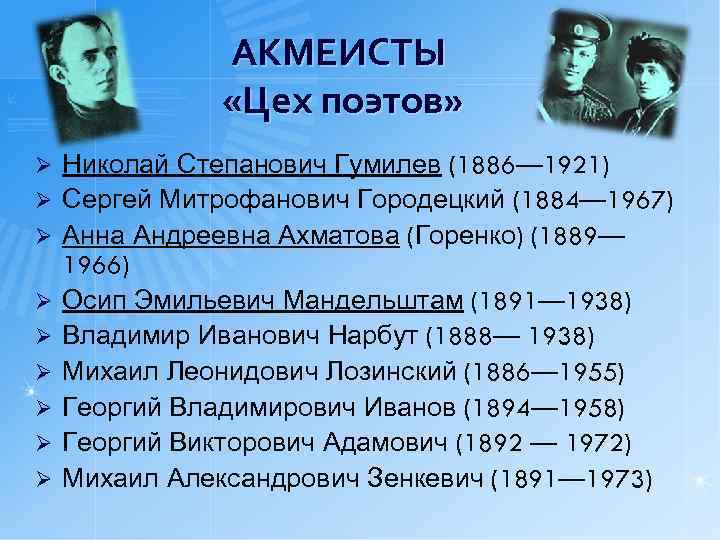 АКМЕИСТЫ «Цех поэтов» Ø Ø Ø Ø Ø Николай Степанович Гумилев (1886— 1921) Сергей