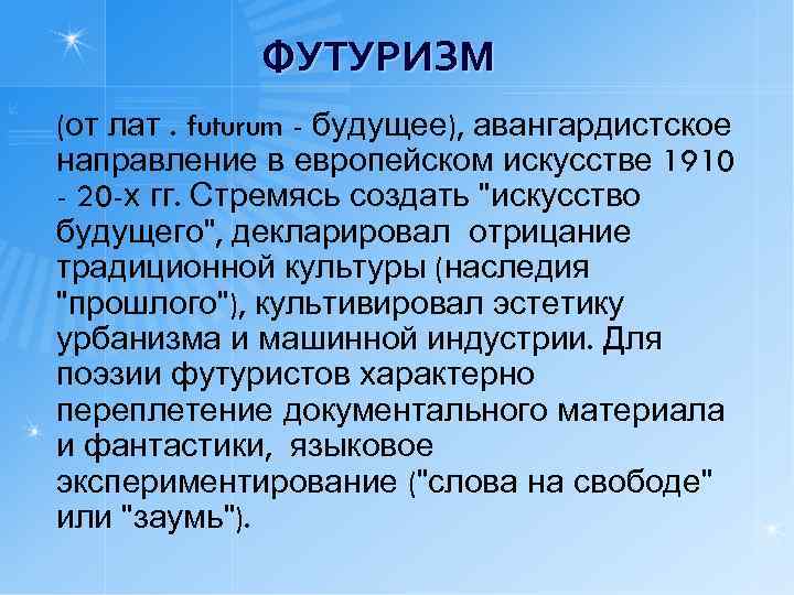 ФУТУРИЗМ (от лат. futurum - будущее), авангардистское направление в европейском искусстве 1910 - 20