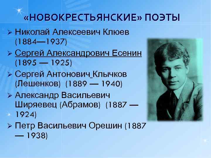  «НОВОКРЕСТЬЯНСКИЕ» ПОЭТЫ Николай Алексеевич Клюев (1884— 1937) Ø Сергей Александрович Есенин (1895 —