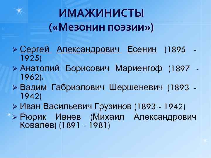 ИМАЖИНИСТЫ ( «Мезонин поэзии» ) Сергей Александрович Есенин (1895 1925) Ø Анатолий Борисович Мариенгоф