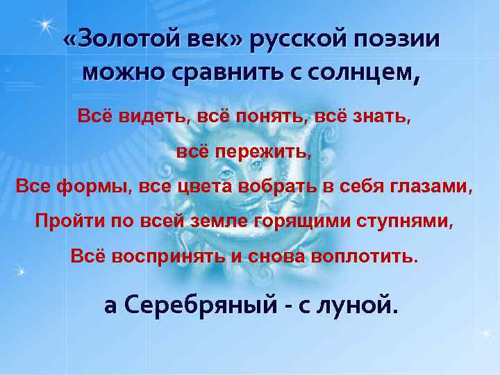  «Золотой век» русской поэзии можно сравнить с солнцем, Всё видеть, всё понять, всё