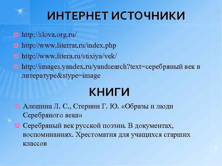 ИНТЕРНЕТ ИСТОЧНИКИ http: //slova. org. ru/ ¤ http: //www. literrat. ru/index. php ¤ http: