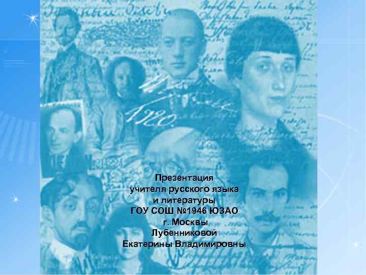 Презентация учителя русского языка и литературы ГОУ СОШ № 1946 ЮЗАО г. Москвы Лубенниковой