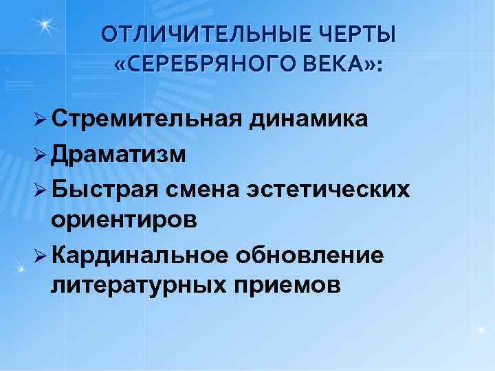 ОТЛИЧИТЕЛЬНЫЕ ЧЕРТЫ «СЕРЕБРЯНОГО ВЕКА» : Ø Стремительная динамика Ø Драматизм Ø Быстрая смена эстетических