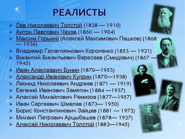 РЕАЛИСТЫ Ø Ø Ø Ø Лев Николаевич Толстой (1828 — 1910) Антон Павлович Чехов