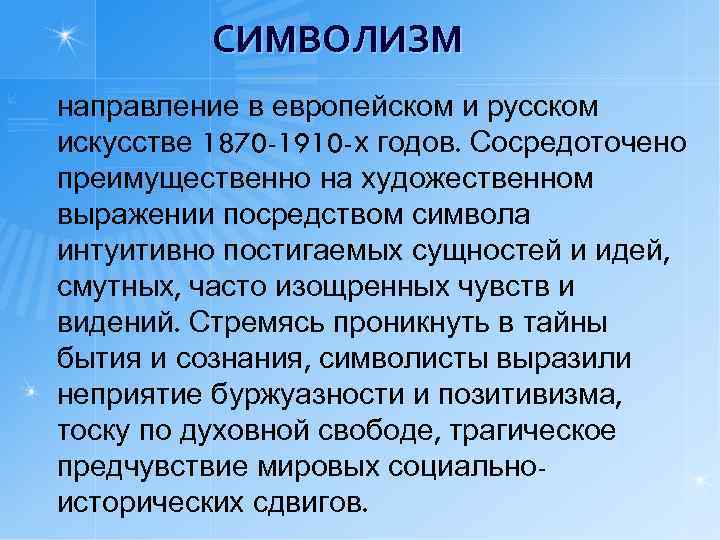 СИМВОЛИЗМ направление в европейском и русском искусстве 1870 -1910 -х годов. Сосредоточено преимущественно на