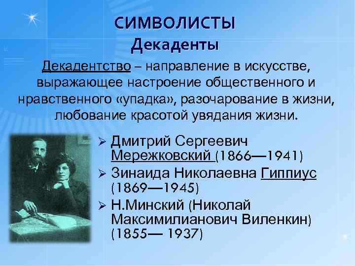 Декадентство. Символисты декаденты. Декаденты представители. Представители декадентства в русской литературе. Декаденты серебряного века.