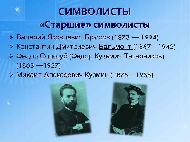 СИМВОЛИСТЫ «Старшие» символисты Валерий Яковлевич Брюсов (1873 — 1924) Ø Константин Дмитриевич Бальмонт (1867—