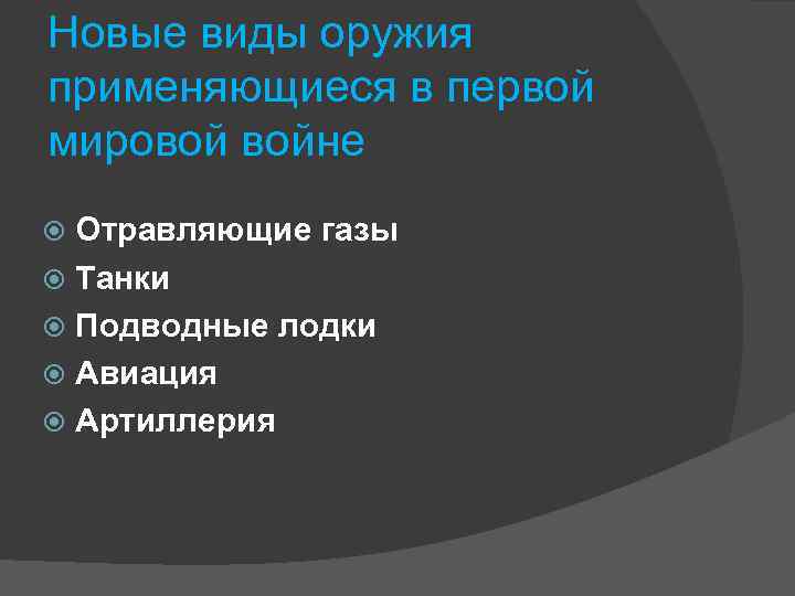 Новые виды оружия применяющиеся в первой мировой войне Отравляющие газы Танки Подводные лодки Авиация