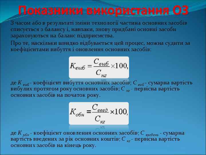 Показники використання ОЗ З часом або в результаті зміни технології частина основних засобів списується