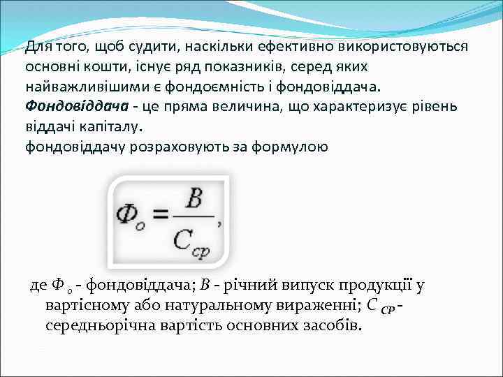 Для того, щоб судити, наскільки ефективно використовуються основні кошти, існує ряд показників, серед яких