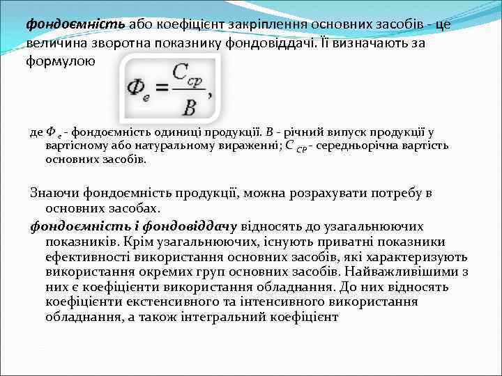 фондоємність або коефіцієнт закріплення основних засобів - це величина зворотна показнику фондовіддачі. Її визначають