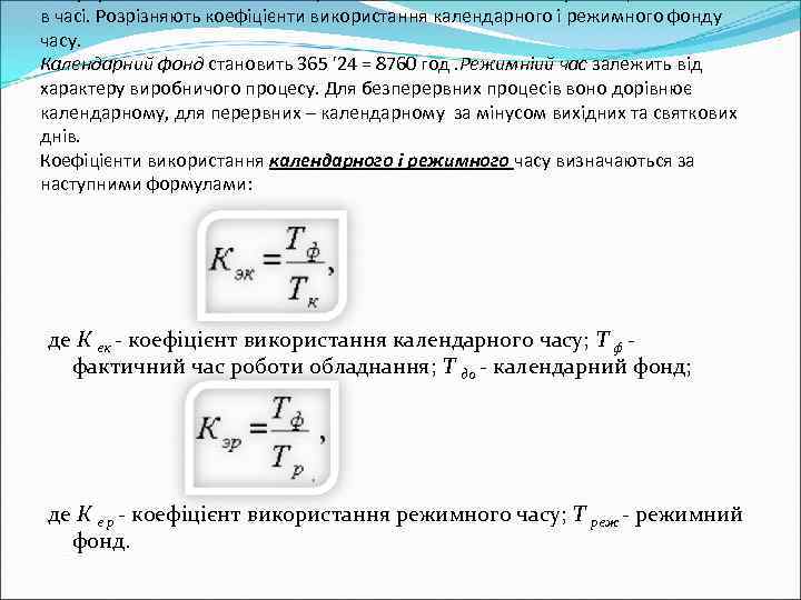 в часі. Розрізняють коефіцієнти використання календарного і режимного фонду часу. Календарний фонд становить 365