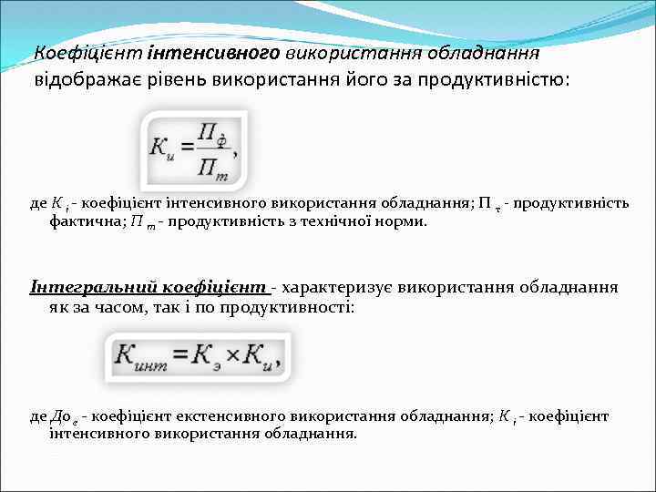 Коефіцієнт інтенсивного використання обладнання відображає рівень використання його за продуктивністю: де К і -