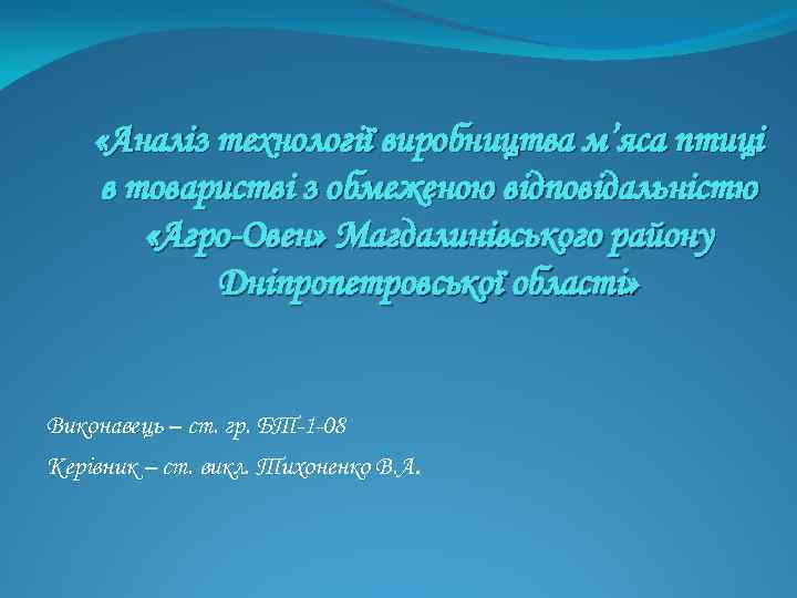  «Аналіз технології виробництва м’яса птиці в товаристві з обмеженою відповідальністю «Агро-Овен» Магдалинівського району