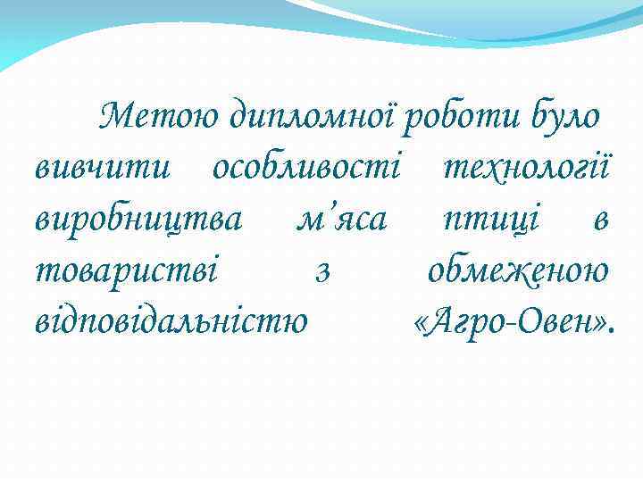 Метою дипломної роботи було вивчити особливості технології виробництва м’яса птиці в товаристві з обмеженою