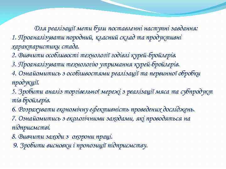 Для реалізації мети були поставленні наступні завдання: 1. Проаналізувати породний, класний склад та продуктивні