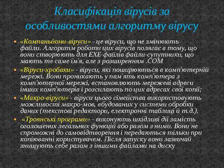 Класифікація вірусів за особливостями алгоритму вірусу «Компаньйони-віруси» - це віруси, що не змінюють файли.