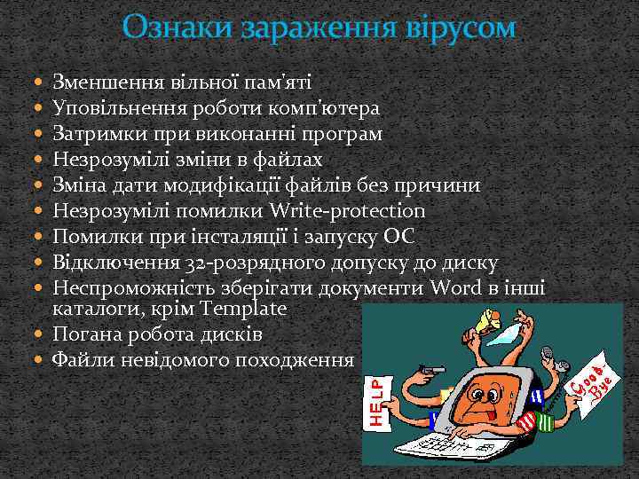 Ознаки зараження вірусом Зменшення вільної пам'яті Уповільнення роботи комп'ютера Затримки при виконанні програм Незрозумілі